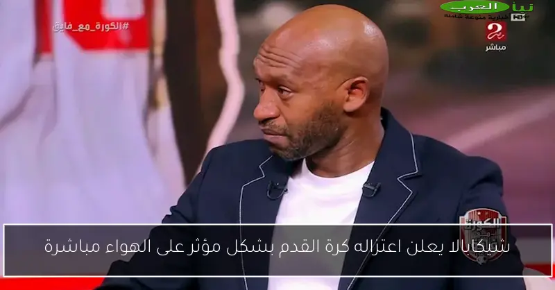 شيكابالا يعلن اعتزاله كرة القدم بشكل مؤثر على الهواء مباشرة
