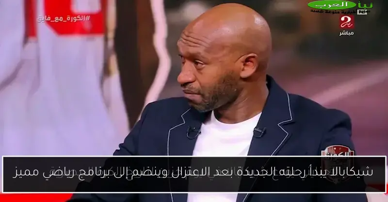 شيكابالا يبدأ رحلته الجديدة بعد الاعتزال وينضم إلى برنامج رياضي مميز