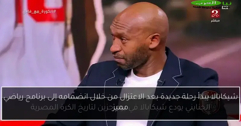 شيكابالا يبدأ رحلة جديدة بعد الاعتزال من خلال انضمامه إلى برنامج رياضي مميز