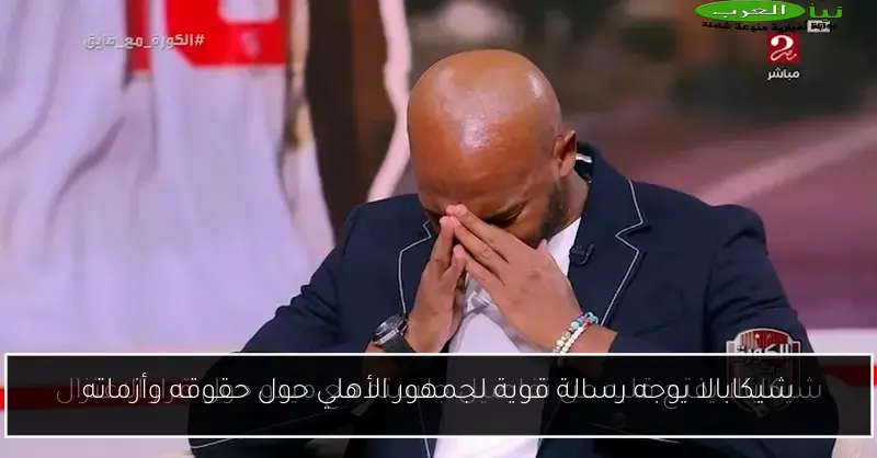 شيكابالا يوجه رسالة قوية لجمهور الأهلي حول حقوقه وأزماته