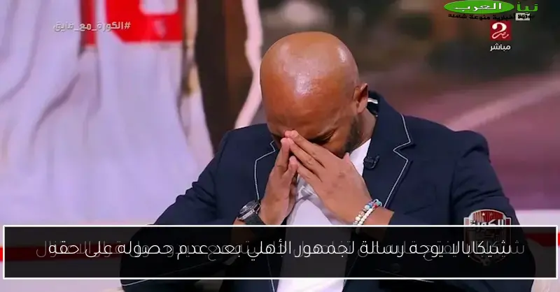 شيكابالا يوجه رسالة لجمهور الأهلي بعد عدم حصوله على حقه