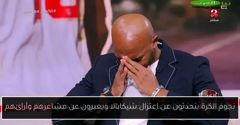 نجوم الكرة يتحدثون عن اعتزال شيكابالا ويعبرون عن مشاعرهم وآرائهم