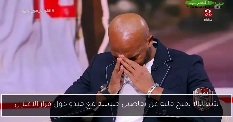 شيكابالا يفتح قلبه عن تفاصيل جلسته مع ميدو حول قرار الاعتزال