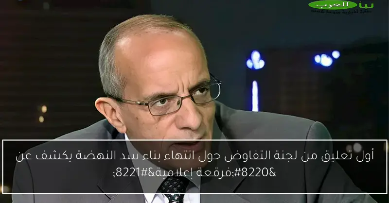 أول تعليق من لجنة التفاوض حول انتهاء بناء سد النهضة يكشف عن “فرقعة إعلامية”