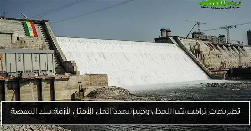 تصريحات ترامب تثير الجدل وخبير يحدد الحل الأمثل لأزمة سد النهضة
