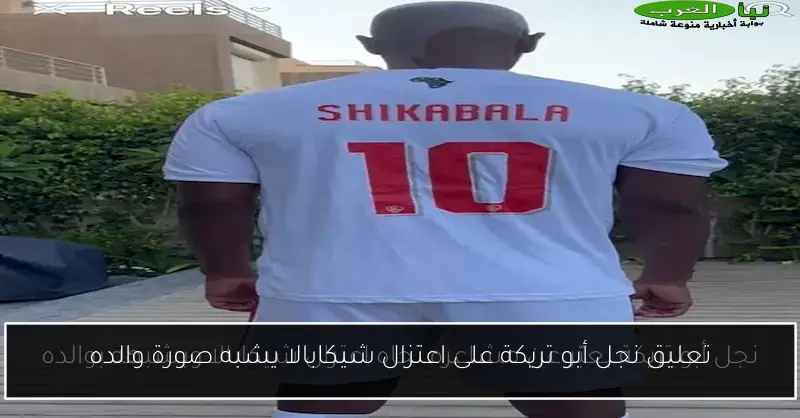 تعليق نجل أبو تريكة على اعتزال شيكابالا يشبه صورة والده