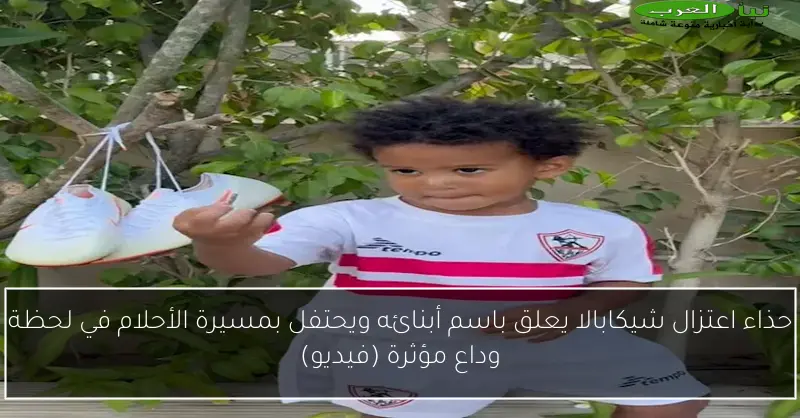 حذاء اعتزال شيكابالا يعلق باسم أبنائه ويحتفل بمسيرة الأحلام في لحظة وداع مؤثرة (فيديو)