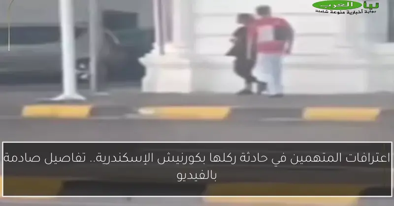 اعترافات المتهمين في حادثة ركلها بكورنيش الإسكندرية.. تفاصيل صادمة بالفيديو