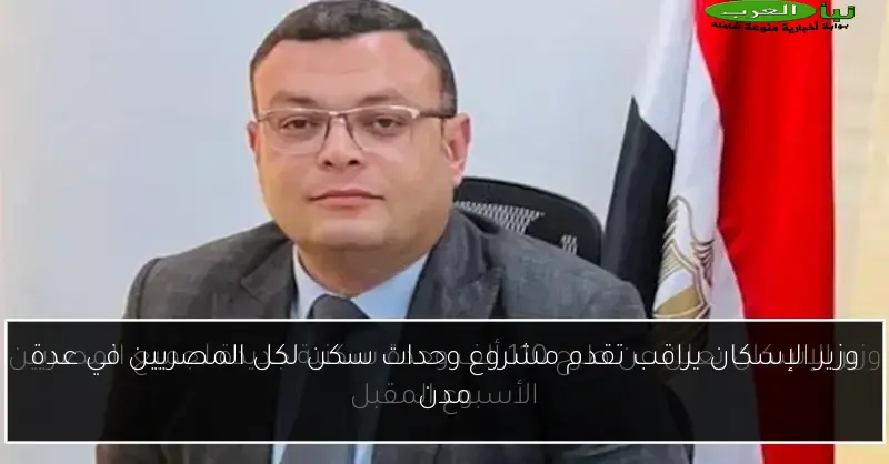 وزير الإسكان يراقب تقدم مشروع وحدات سكن لكل المصريين في عدة مدن
