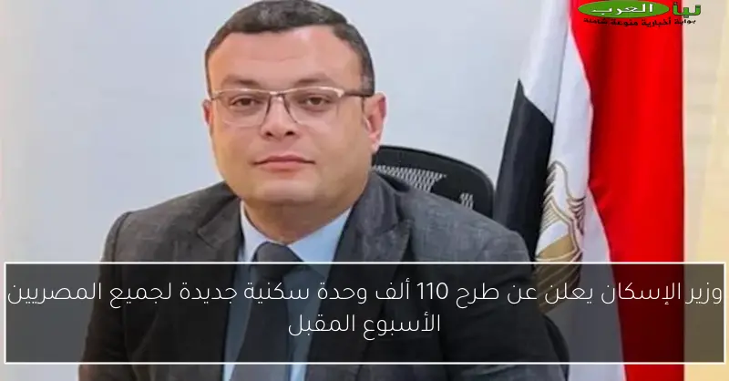 وزير الإسكان يعلن عن طرح 110 ألف وحدة سكنية جديدة لجميع المصريين الأسبوع المقبل