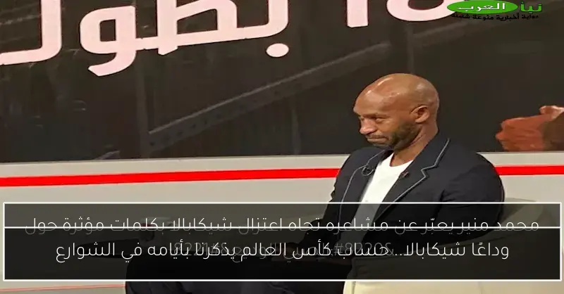وداعًا شيكابالا.. حساب كأس العالم يذكرنا بأيامه في الشوارع