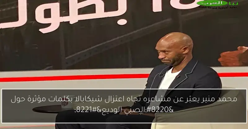 محمد منير يعبّر عن مشاعره تجاه اعتزال شيكابالا بكلمات مؤثرة حول “الصبي الوديع”