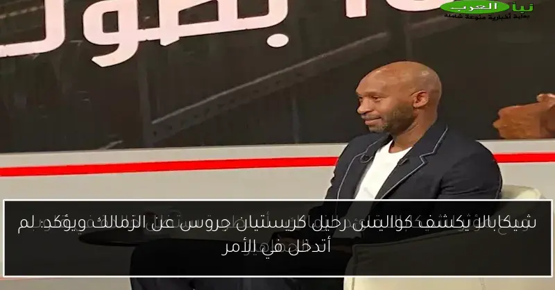 شيكابالا يكشف كواليس رحيل كريستيان جروس عن الزمالك ويؤكد: لم أتدخل في الأمر
