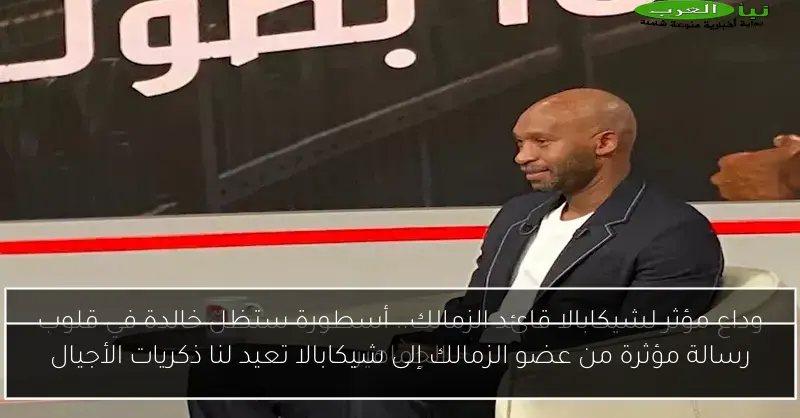رسالة مؤثرة من عضو الزمالك إلى شيكابالا تعيد لنا ذكريات الأجيال