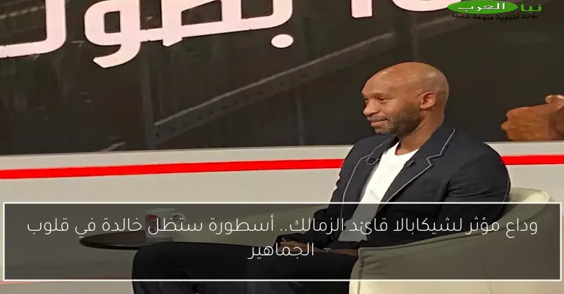 وداع مؤثر لشيكابالا قائد الزمالك.. أسطورة ستظل خالدة في قلوب الجماهير