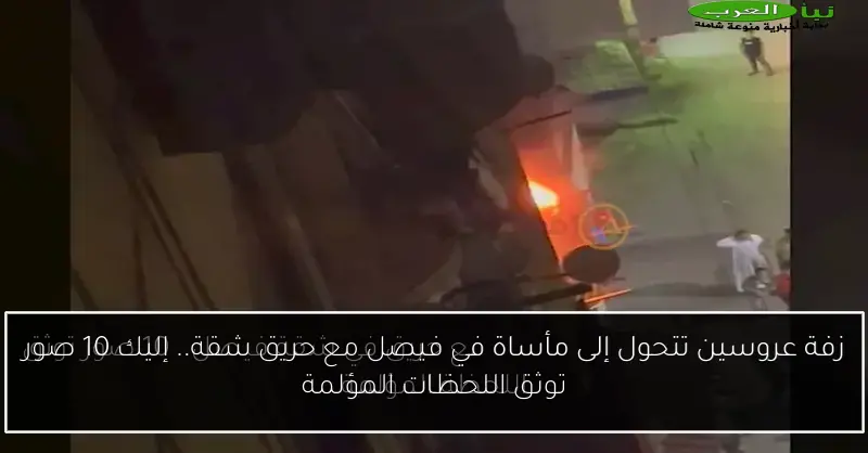 زفة عروسين تتحول إلى مأساة في فيصل مع حريق شقة.. إليك 10 صور توثق اللحظات المؤلمة