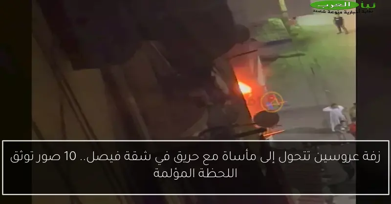 زفة عروسين تتحول إلى مأساة مع حريق في شقة فيصل.. 10 صور توثق اللحظة المؤلمة