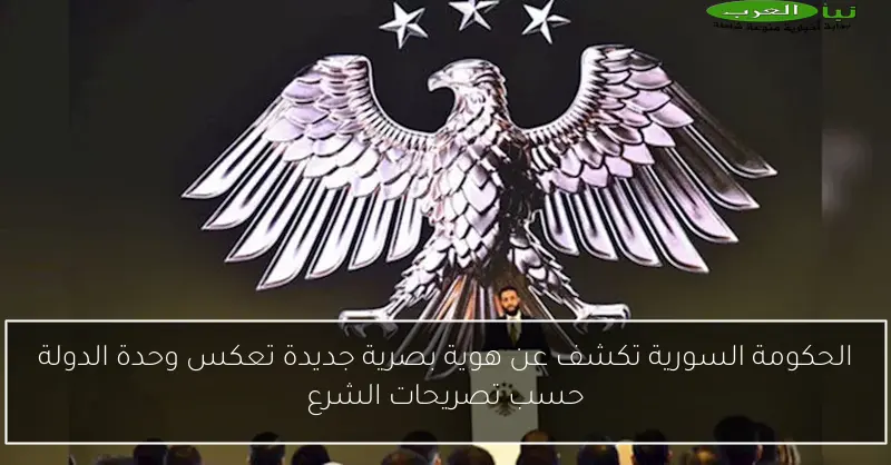 الحكومة السورية تكشف عن هوية بصرية جديدة تعكس وحدة الدولة حسب تصريحات الشرع