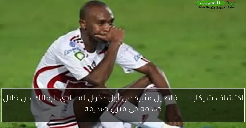 اكتشاف شيكابالا.. تفاصيل مثيرة عن أول دخول له لنادي الزمالك من خلال صدفة في منزل صديقه