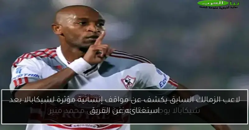 لاعب الزمالك السابق يكشف عن مواقف إنسانية مؤثرة لشيكابالا بعد استغنائه عن الفريق