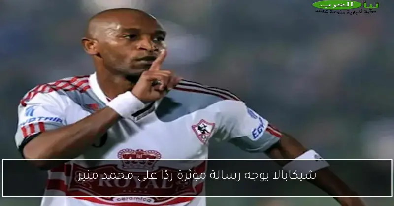 شيكابالا يوجه رسالة مؤثرة ردًا على محمد منير