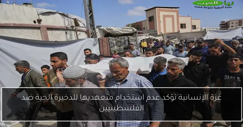 غزة الإنسانية تؤكد عدم استخدام متعهديها للذخيرة الحية ضد الفلسطينيين