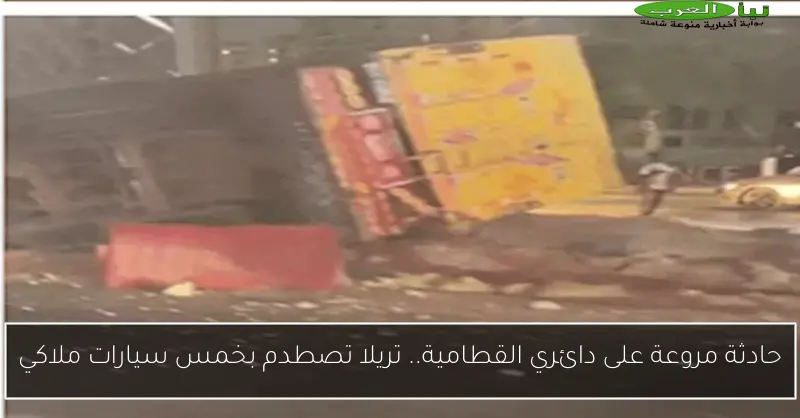 حادثة مروعة على دائري القطامية.. تريلا تصطدم بخمس سيارات ملاكي