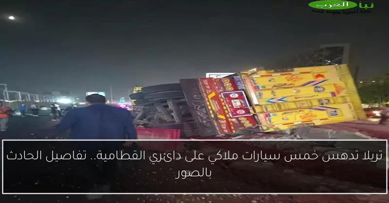 تريلا تدهس خمس سيارات ملاكي على دائري القطامية.. تفاصيل الحادث بالصور