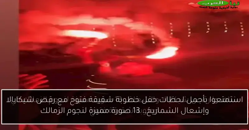 استمتعوا بأجمل لحظات حفل خطوبة شقيقة فتوح مع رقص شيكابالا وإشعال الشماريخ.. 13 صورة مميزة لنجوم الزمالك