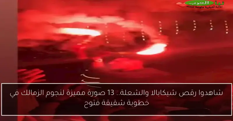 شاهدوا رقص شيكابالا والشعلة.. 13 صورة مميزة لنجوم الزمالك في خطوبة شقيقة فتوح