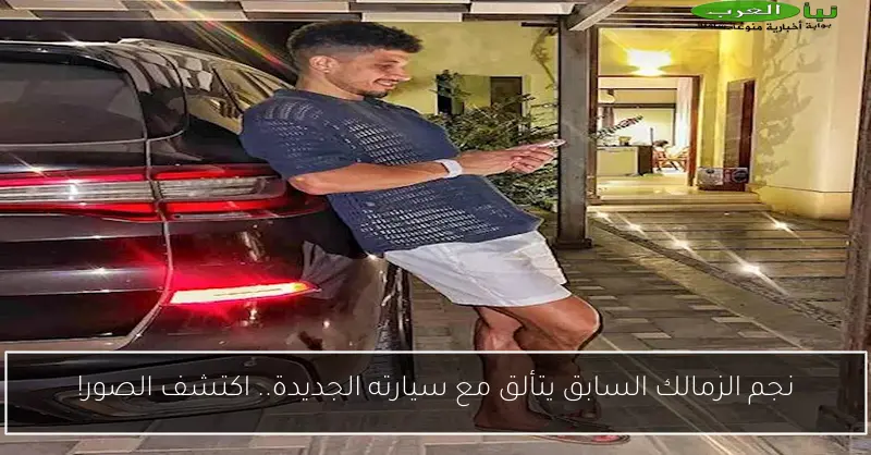 نجم الزمالك السابق يتألق مع سيارته الجديدة.. اكتشف الصور!