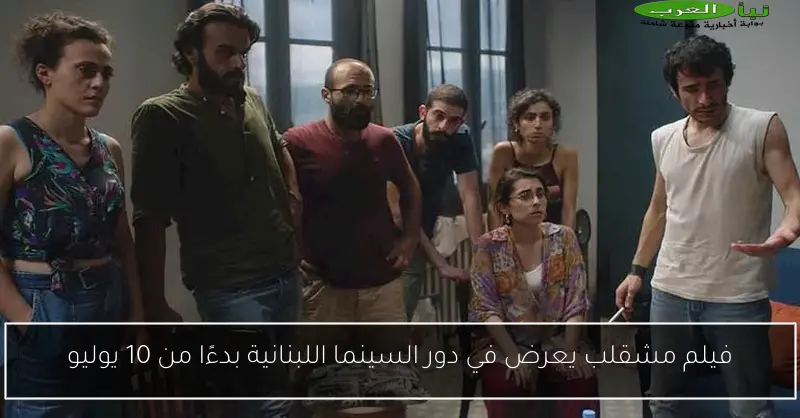 فيلم مشقلب يعرض في دور السينما اللبنانية بدءًا من 10 يوليو