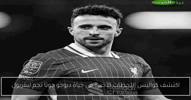 اكتشف كواليس اللحظات الأخيرة في حياة ديوجو جوتا نجم ليفربول