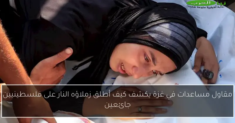 مقاول مساعدات في غزة يكشف كيف أطلق زملاؤه النار على فلسطينيين جائعين