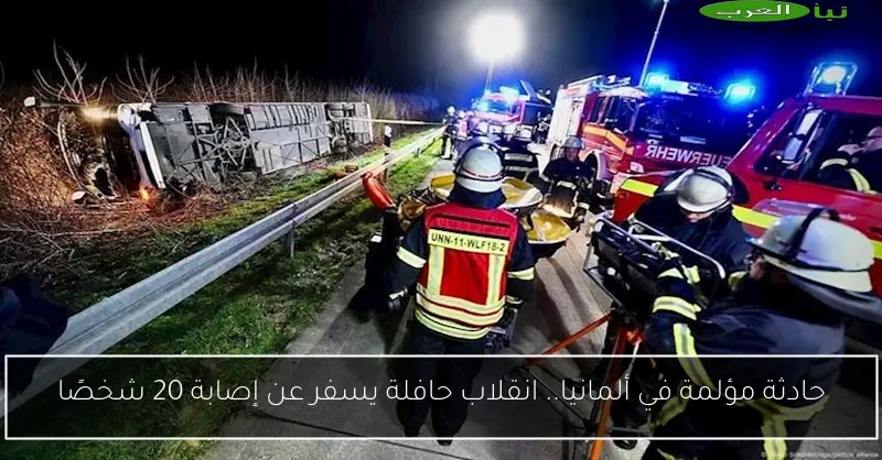حادثة مؤلمة في ألمانيا.. انقلاب حافلة يسفر عن إصابة 20 شخصًا