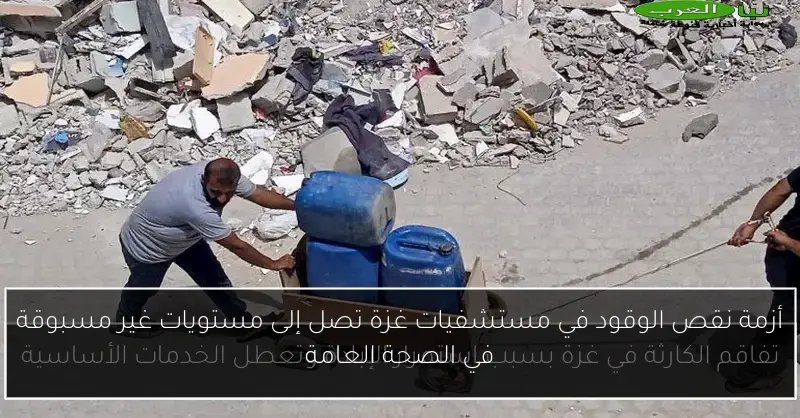 أزمة نقص الوقود في مستشفيات غزة تصل إلى مستويات غير مسبوقة في الصحة العامة