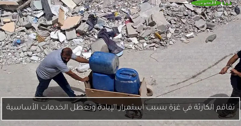 تفاقم الكارثة في غزة بسبب استمرار الإبادة وتعطل الخدمات الأساسية