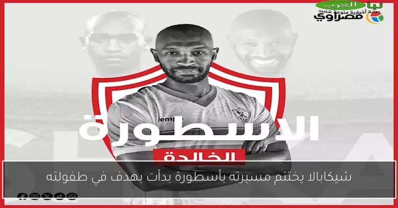 شيكابالا يختتم مسيرته بأسطورة بدأت بهدف في طفولته