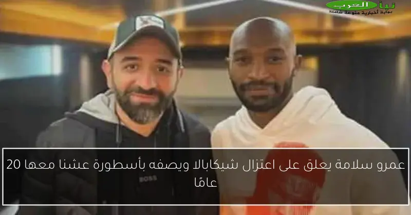 عمرو سلامة يعلق على اعتزال شيكابالا ويصفه بأسطورة عشنا معها 20 عامًا