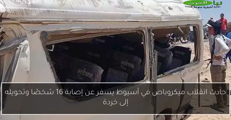 حادث انقلاب ميكروباص في أسيوط يسفر عن إصابة 16 شخصًا وتحويله إلى خردة