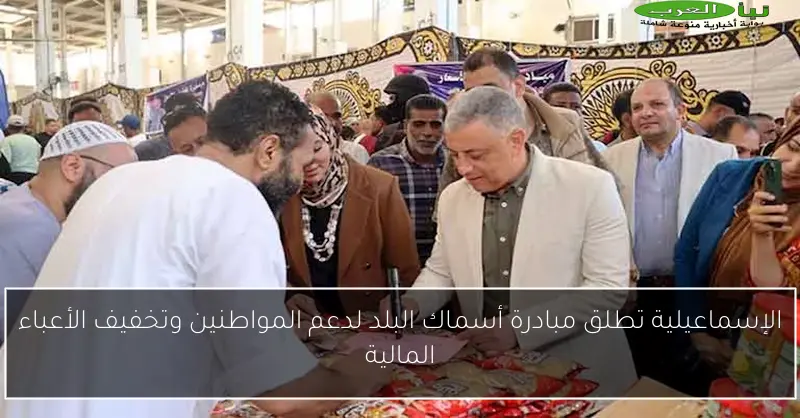 الإسماعيلية تطلق مبادرة أسماك البلد لدعم المواطنين وتخفيف الأعباء المالية