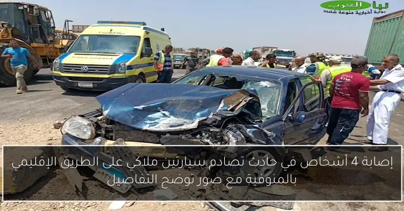 إصابة 4 أشخاص في حادث تصادم سيارتين ملاكي على الطريق الإقليمي بالمنوفية مع صور توضح التفاصيل