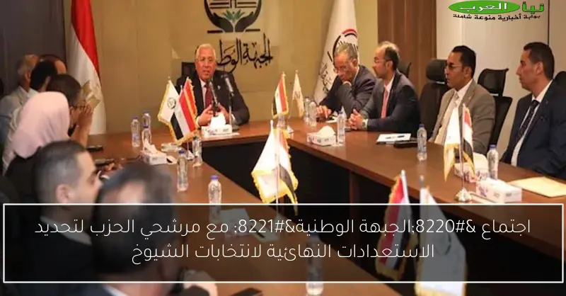 اجتماع “الجبهة الوطنية” مع مرشحي الحزب لتحديد الاستعدادات النهائية لانتخابات الشيوخ