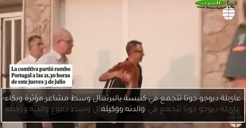 عائلة ديوجو جوتا تتجمع في كنيسة بالبرتغال وسط مشاعر مؤثرة وبكاء والدته ووكيله