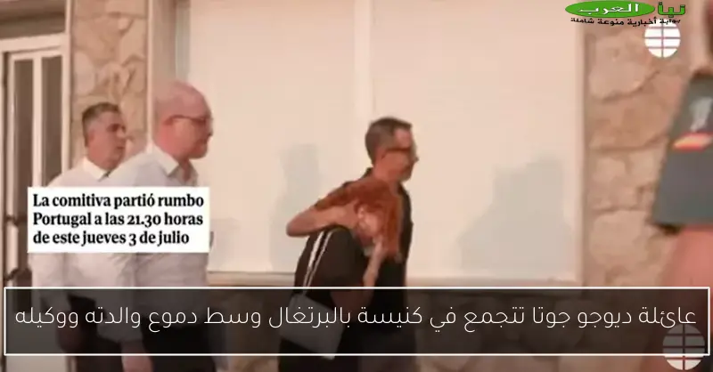 عائلة ديوجو جوتا تتجمع في كنيسة بالبرتغال وسط دموع والدته ووكيله