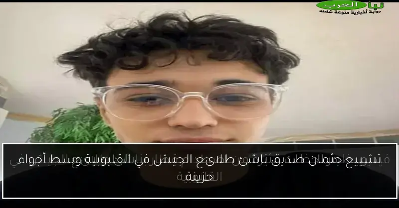 تشييع جثمان صديق ناشئ طلائع الجيش في القليوبية وسط أجواء حزينة