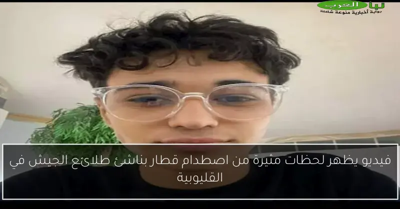 فيديو يظهر لحظات مثيرة من اصطدام قطار بناشئ طلائع الجيش في القليوبية