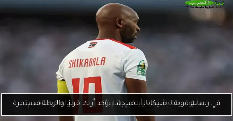 في رسالة قوية لـ شيكابالا.. فينجادا يؤكد أراك قريبًا والرحلة مستمرة