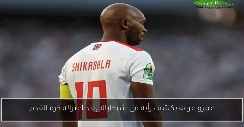 عمرو عرفة يكشف رأيه في شيكابالا بعد اعتزاله كرة القدم