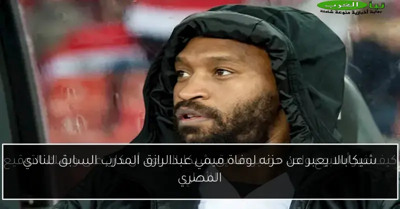 شيكابالا يعبر عن حزنه لوفاة ميمي عبدالرازق المدرب السابق للنادي المصري